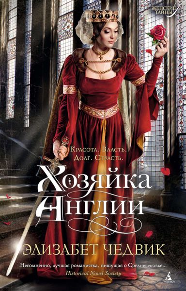 Обложка книги  «Хозяйка Англии»