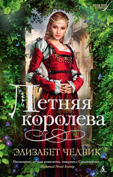 Обложка книги  «Летняя королева»