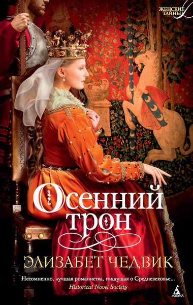 Обложка книги  «Осенний трон»