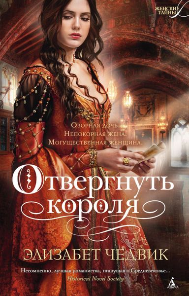 Обложка книги  «Отвергнуть короля»