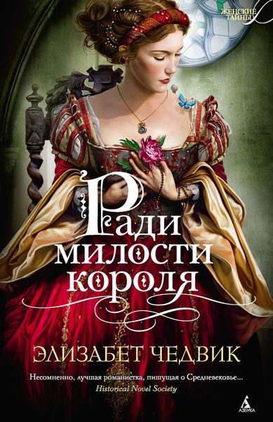 Обложка книги  «Ради милости короля»