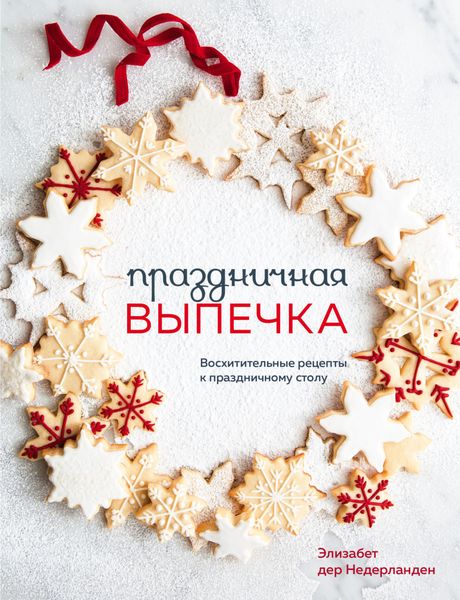 Обложка книги «Праздничная выпечка. Восхитительные рецепты к праздничному столу»