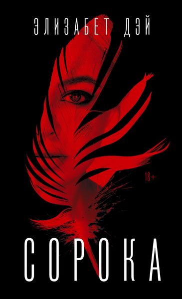 Обложка книги «Сорока»