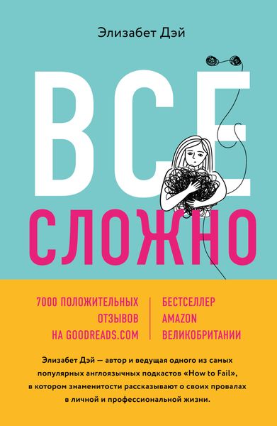 Обложка книги «Все сложно. Почему мы терпим неудачи и какие уроки можем из этого извлечь»
