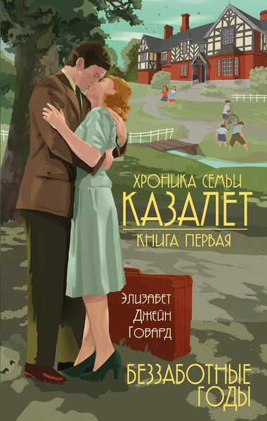 Обложка книги «Беззаботные годы»