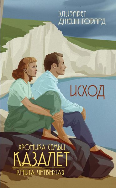 Обложка книги «Исход»