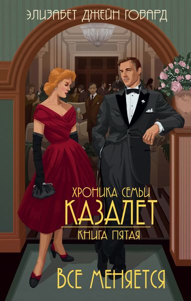 Обложка книги «Все меняется»