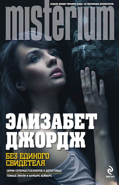 Обложка книги «Без единого свидетеля»