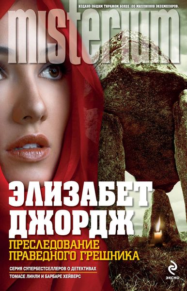 Обложка книги «Преследование праведного грешника»