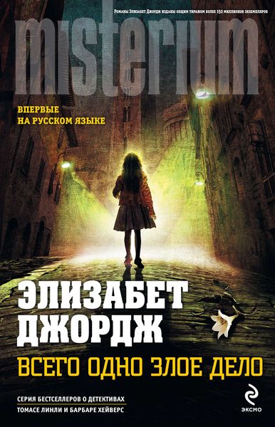 Обложка книги  «Всего одно злое дело»