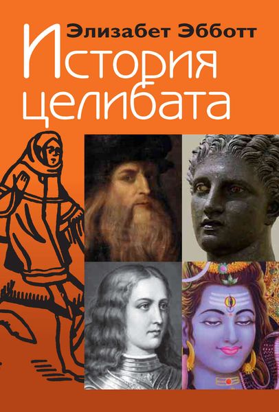 Обложка книги  «История целибата»