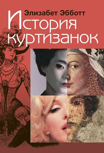 Обложка книги  «История куртизанок»