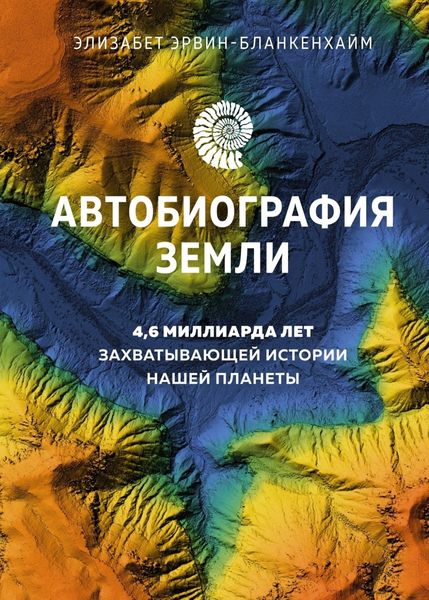Обложка книги «Автобиография Земли. 4,6 миллиарда лет захватывающей истории нашей планеты»