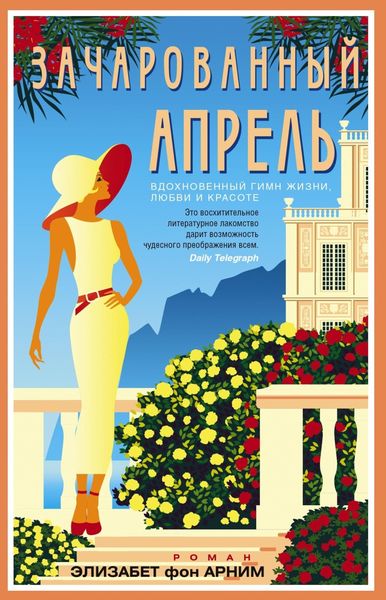 Обложка книги «Зачарованный апрель»