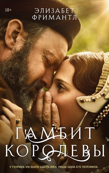 Обложка книги  «Гамбит Королевы»