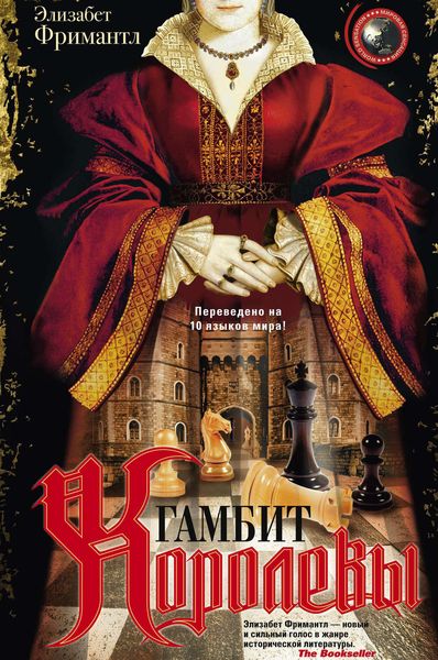 Обложка книги  «Гамбит Королевы»