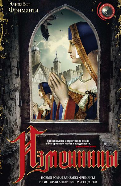 Обложка книги  «Изменницы»