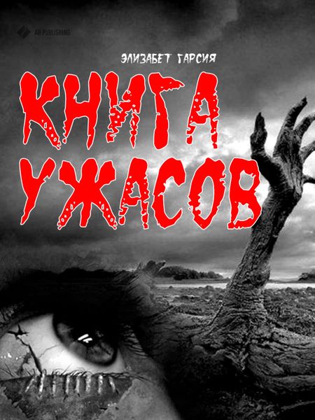 Обложка книги  «Книга ужасов»