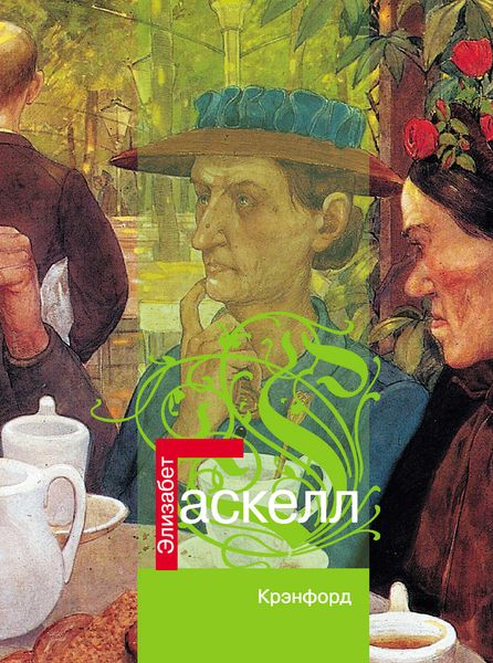 Обложка книги  «Крэнфорд»