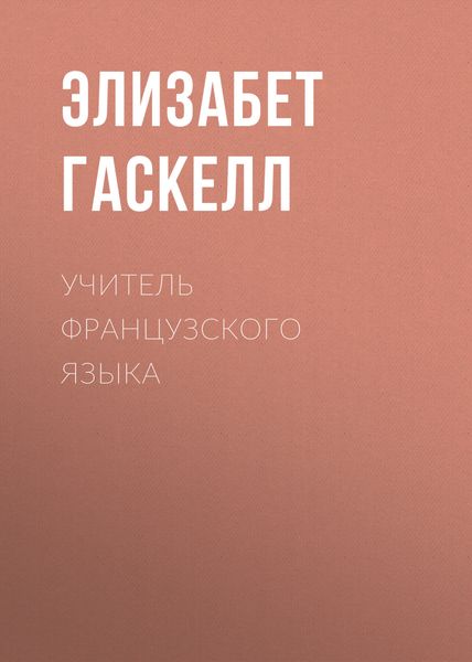 Обложка книги  «Учитель французского языка»