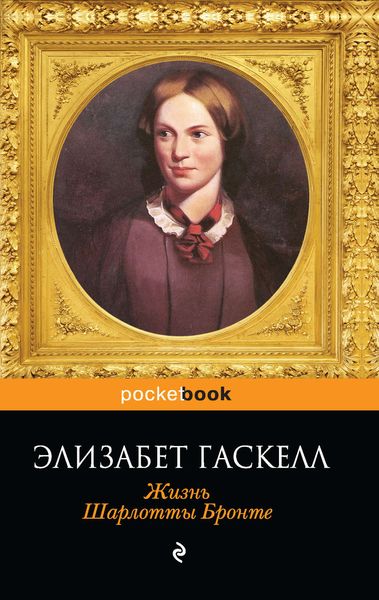 Обложка книги  «Жизнь Шарлотты Бронте»