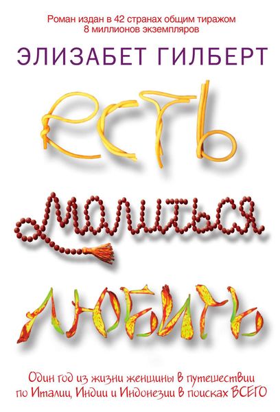 Обложка книги «Есть, молиться, любить»