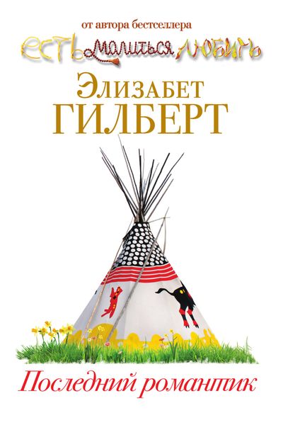 Обложка книги «Последний романтик»