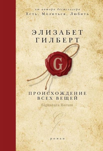 Обложка книги «Происхождение всех вещей»