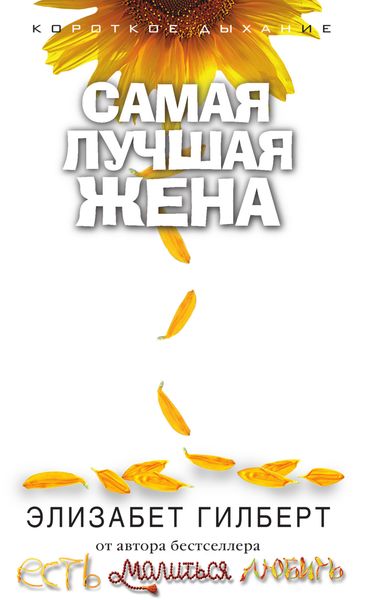 Обложка книги  «Самая лучшая жена»