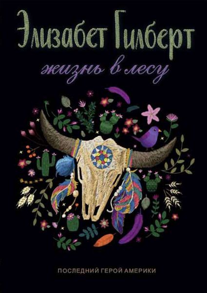 Обложка книги  «Жизнь в лесу. Последний герой Америки»