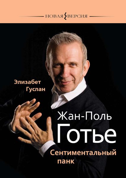 Обложка книги «Жан-Поль Готье. Сентиментальный панк»
