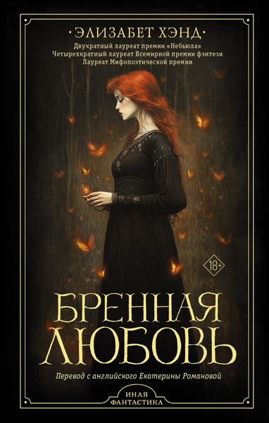 Обложка книги «Бренная любовь»