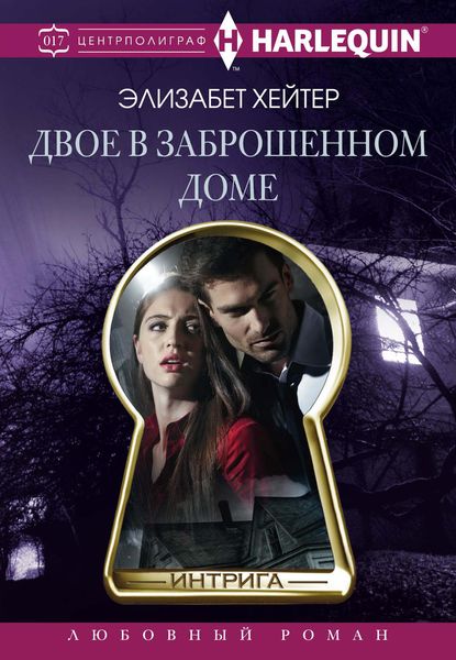 Обложка книги «Двое в заброшенном доме»