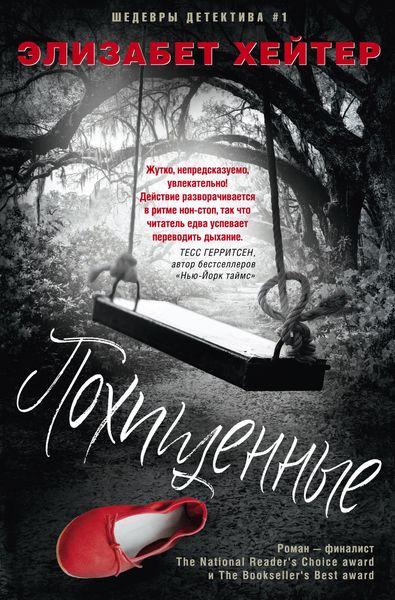 Обложка книги «Похищенные»