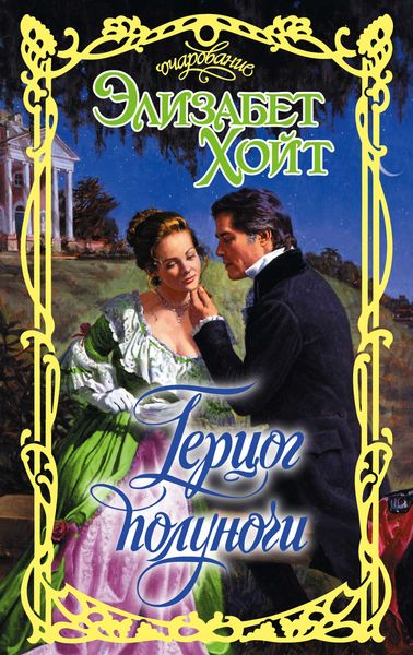 Обложка книги «Герцог полуночи»