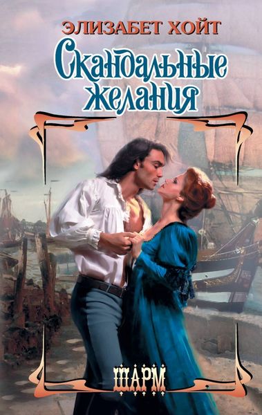 Обложка книги «Скандальные желания»