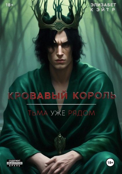Обложка книги  «Кровавый Король»