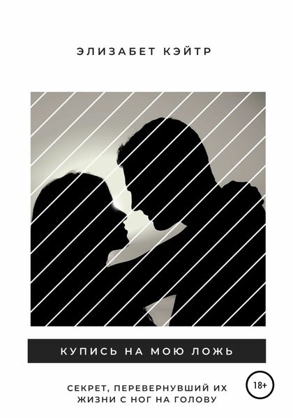 Обложка книги  «Купись на мою ложь»