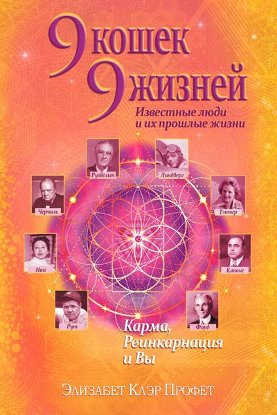 Обложка книги «9 кошек, 9 жизней. Влиятельные люди и их прошлые жизни»