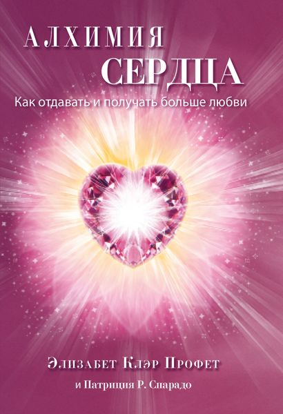 Обложка книги  «Алхимия сердца. Как отдавать и получать больше любви»