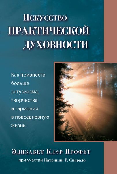 Обложка книги  «Исскуство практической духовности. Как привнести больше энтузиазма, творчества и гармонии в повседневную жизнь»