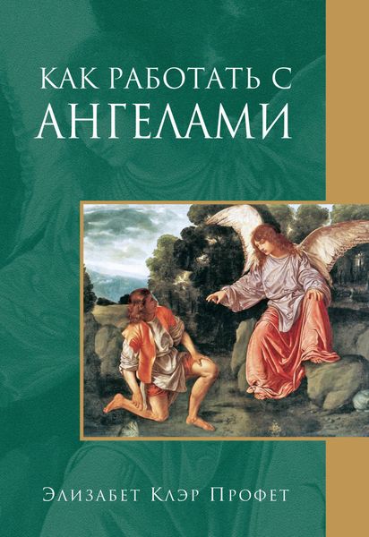 Обложка книги  «Как работать с ангелами»