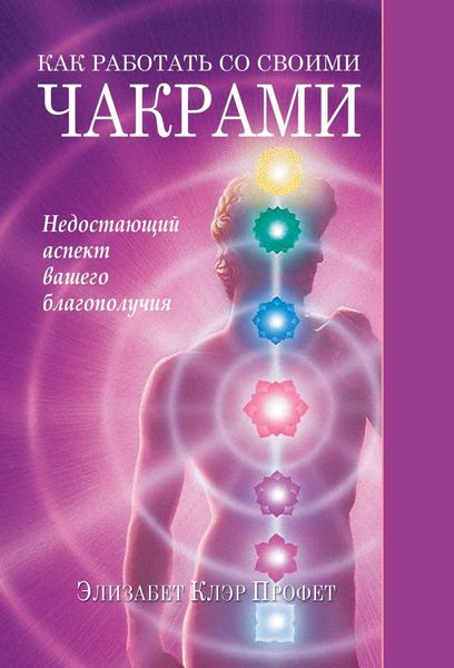 Обложка книги  «Как работать со своими чакрами. Недостающий аспект вашего благополучия»