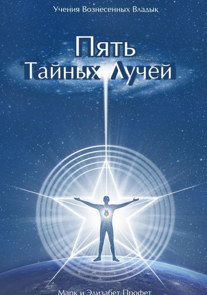 Обложка книги «Пять Тайных Лучей»