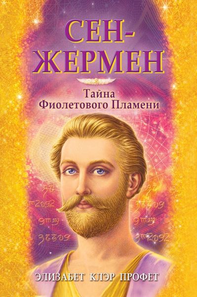 Обложка книги  «Сен-Жермен. Тайна фиолетового пламени»