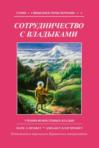 Обложка книги «Сотрудничество с Владыками»