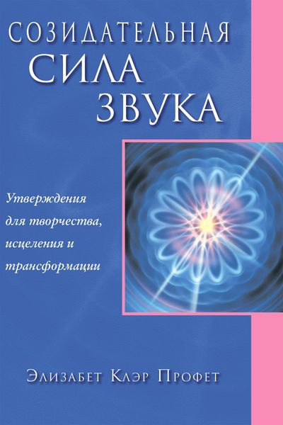 Обложка книги  «Созидательная сила звука»