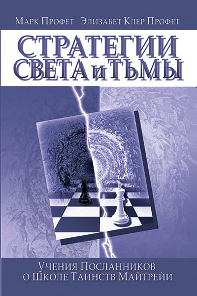Обложка книги «Стратегии Света и Тьмы»