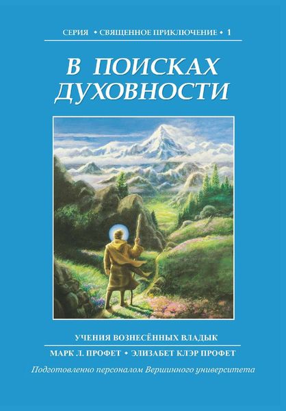 Обложка книги «В поисках духовности»