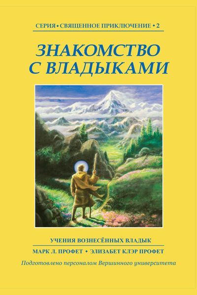 Обложка книги «Знакомство с Владыками»